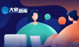 大象新闻爆料热线,倾听民声，守护正义